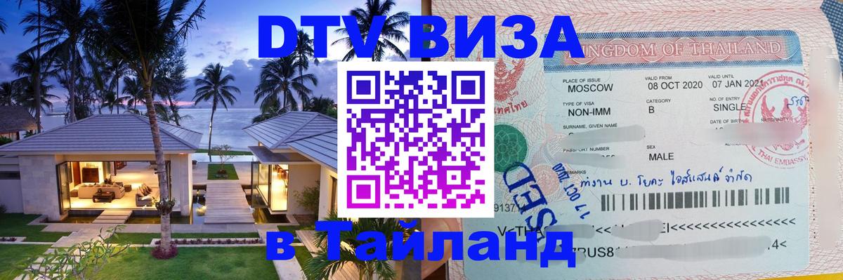 DTV Виза в Тайланд для россиян DTV Виза в Тайланд для россиян