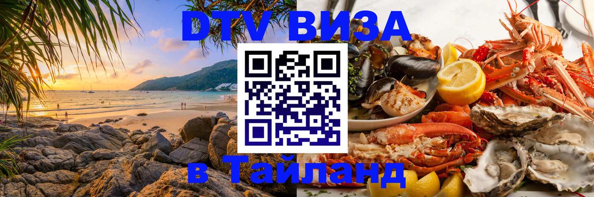 Visa ДТВ Тайланд помощь 